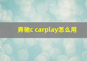 奔驰c carplay怎么用